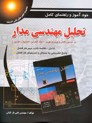 خودآموز و راهنمای کامل تحلیل مهندسی مدار ( بر اساس کتاب ویلیام هیت - جک کمرلی - استیون دوربن)